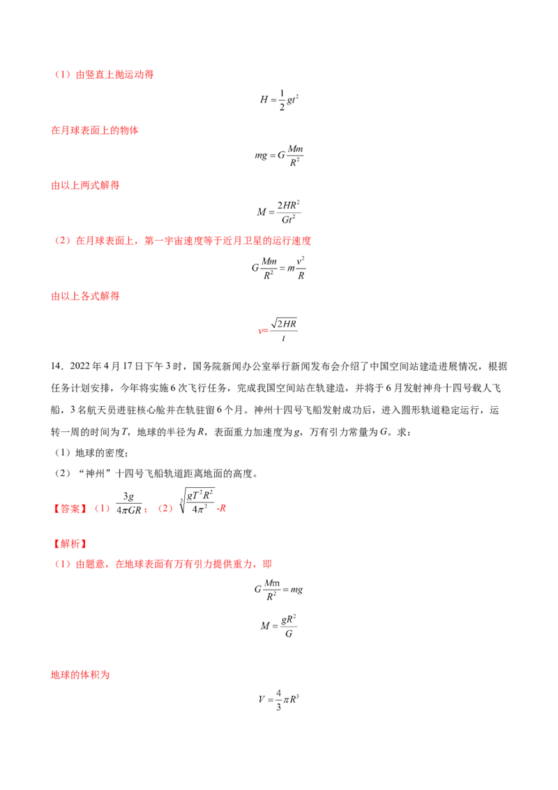 5.2人造卫星宇宙速度（练）--2023年高考物理一轮复习讲练测（全国通用）（解析版）_04高考物理_通用版（老高考）复习资料_2023年复习资料_一轮复习