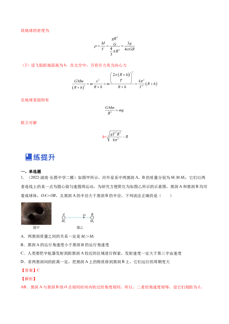 5.2人造卫星宇宙速度（练）--2023年高考物理一轮复习讲练测（全国通用）（解析版）_04高考物理_通用版（老高考）复习资料_2023年复习资料_一轮复习
