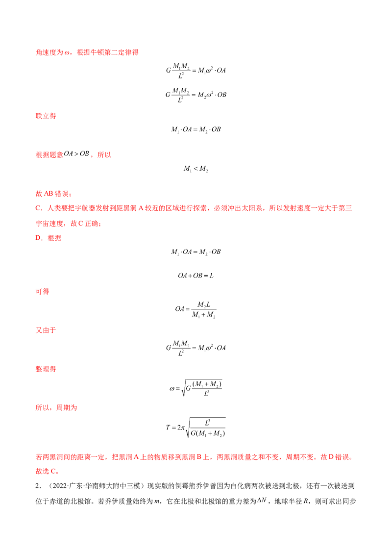 5.2人造卫星宇宙速度（练）--2023年高考物理一轮复习讲练测（全国通用）（解析版）_04高考物理_通用版（老高考）复习资料_2023年复习资料_一轮复习