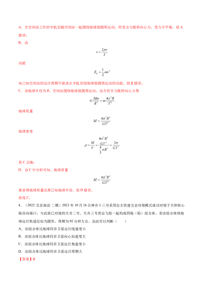 5.2人造卫星宇宙速度（练）--2023年高考物理一轮复习讲练测（全国通用）（解析版）_04高考物理_通用版（老高考）复习资料_2023年复习资料_一轮复习