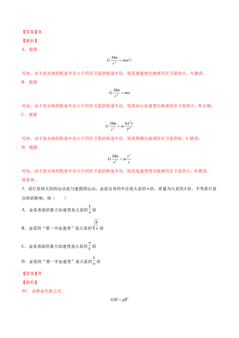 5.2人造卫星宇宙速度（练）--2023年高考物理一轮复习讲练测（全国通用）（解析版）_04高考物理_通用版（老高考）复习资料_2023年复习资料_一轮复习