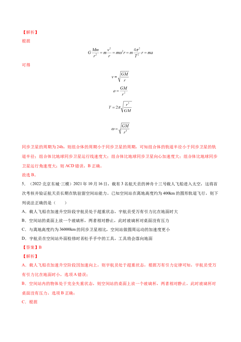 5.2人造卫星宇宙速度（练）--2023年高考物理一轮复习讲练测（全国通用）（解析版）_04高考物理_通用版（老高考）复习资料_2023年复习资料_一轮复习