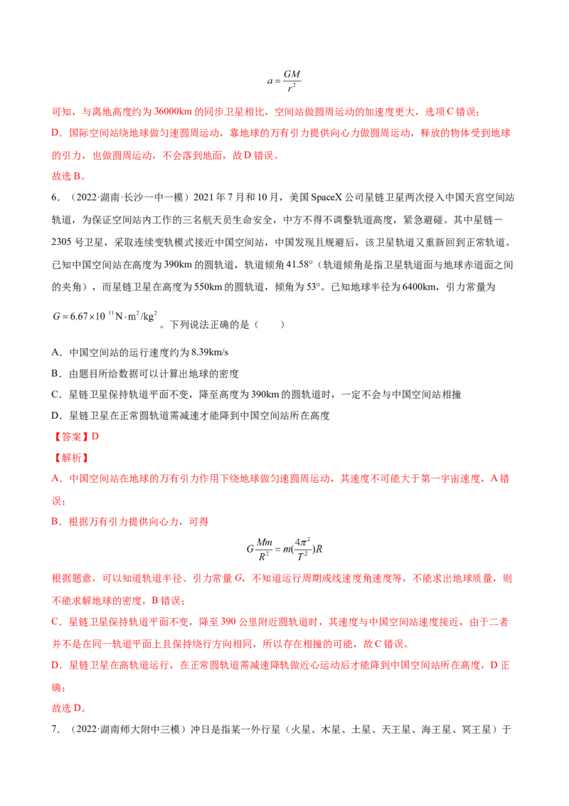 5.2人造卫星宇宙速度（练）--2023年高考物理一轮复习讲练测（全国通用）（解析版）_04高考物理_通用版（老高考）复习资料_2023年复习资料_一轮复习