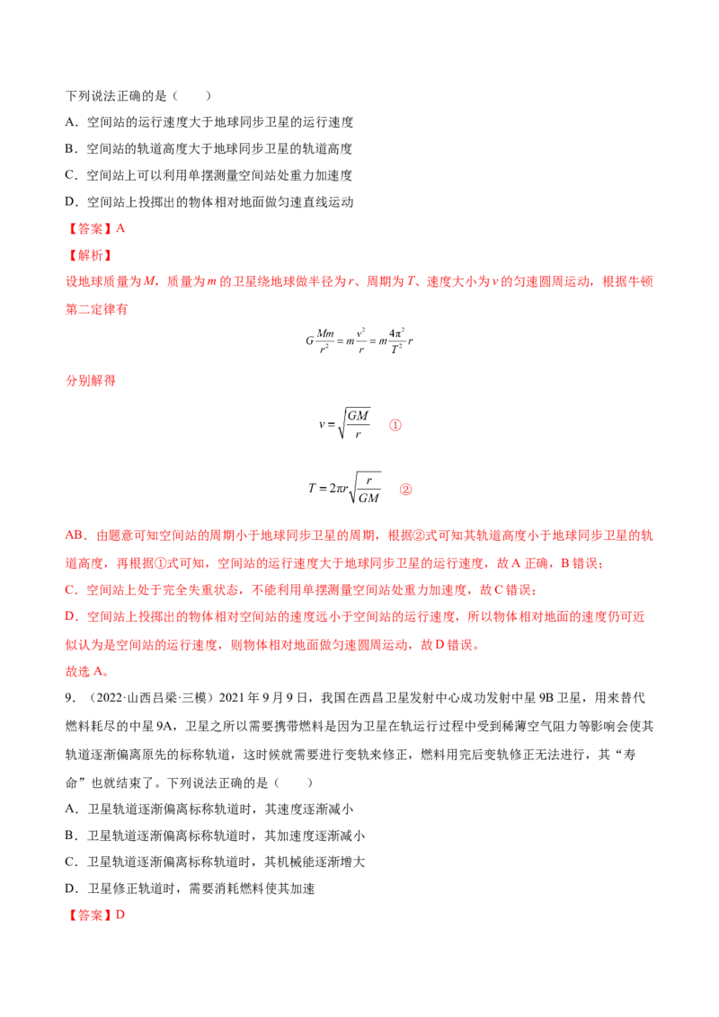 5.2人造卫星宇宙速度（练）--2023年高考物理一轮复习讲练测（全国通用）（解析版）_04高考物理_通用版（老高考）复习资料_2023年复习资料_一轮复习