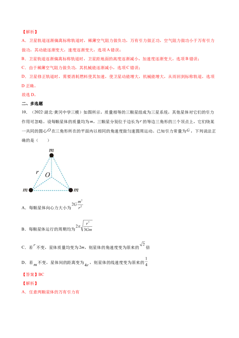 5.2人造卫星宇宙速度（练）--2023年高考物理一轮复习讲练测（全国通用）（解析版）_04高考物理_通用版（老高考）复习资料_2023年复习资料_一轮复习