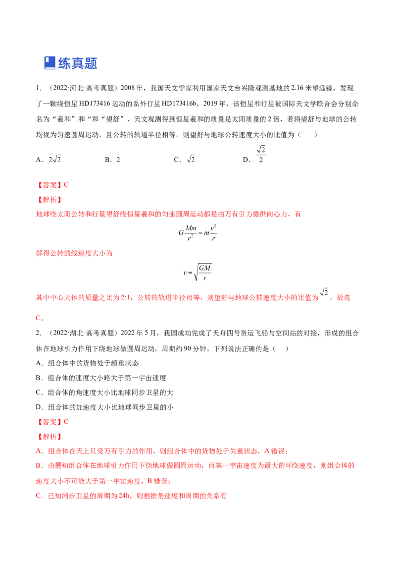 5.2人造卫星宇宙速度（练）--2023年高考物理一轮复习讲练测（全国通用）（解析版）_04高考物理_通用版（老高考）复习资料_2023年复习资料_一轮复习