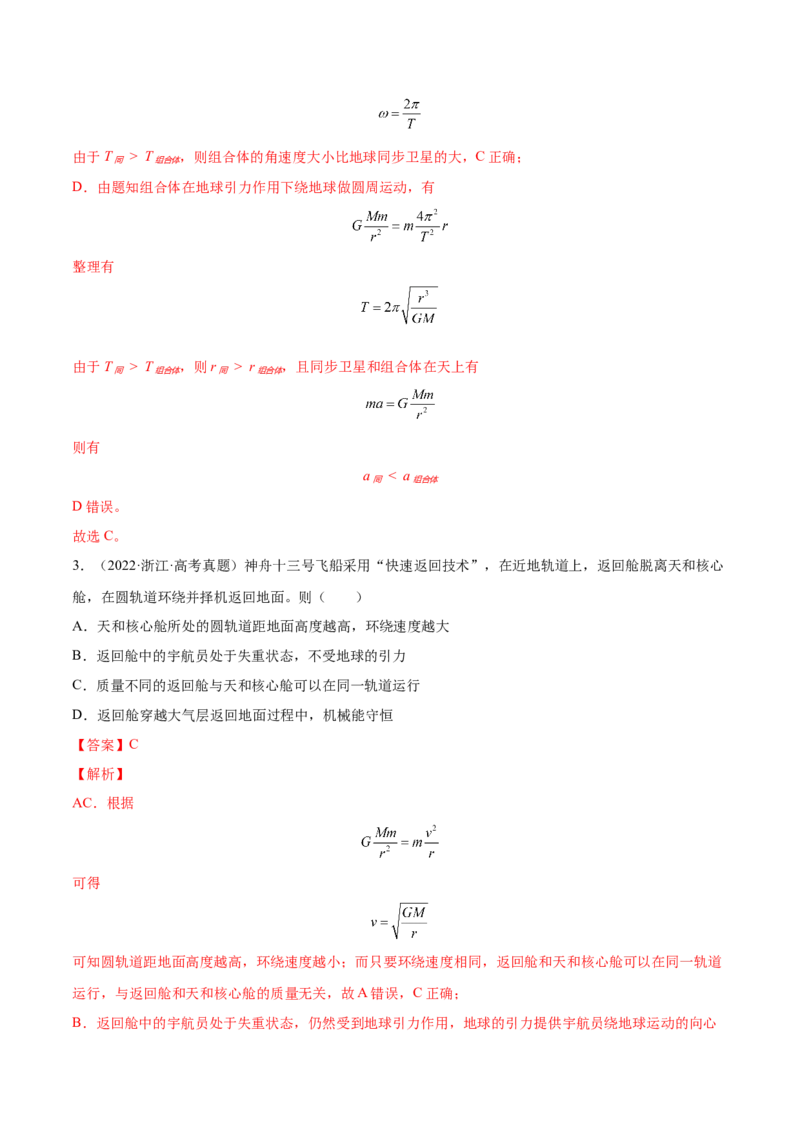 5.2人造卫星宇宙速度（练）--2023年高考物理一轮复习讲练测（全国通用）（解析版）_04高考物理_通用版（老高考）复习资料_2023年复习资料_一轮复习