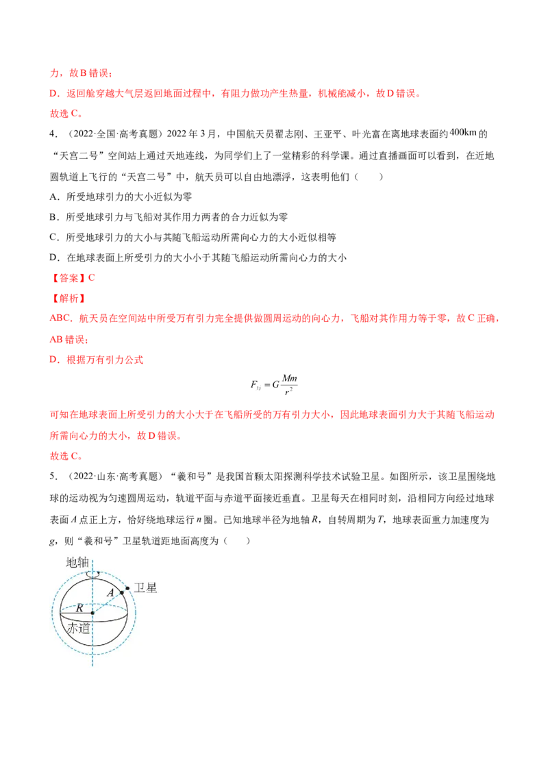 5.2人造卫星宇宙速度（练）--2023年高考物理一轮复习讲练测（全国通用）（解析版）_04高考物理_通用版（老高考）复习资料_2023年复习资料_一轮复习