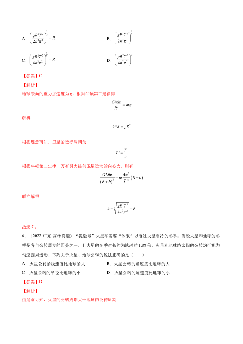 5.2人造卫星宇宙速度（练）--2023年高考物理一轮复习讲练测（全国通用）（解析版）_04高考物理_通用版（老高考）复习资料_2023年复习资料_一轮复习