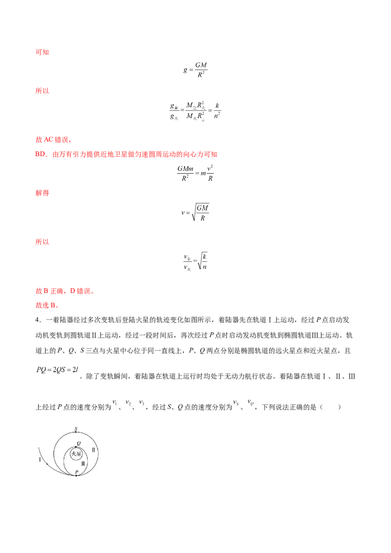 5.2人造卫星宇宙速度（练）--2023年高考物理一轮复习讲练测（全国通用）（解析版）_04高考物理_通用版（老高考）复习资料_2023年复习资料_一轮复习