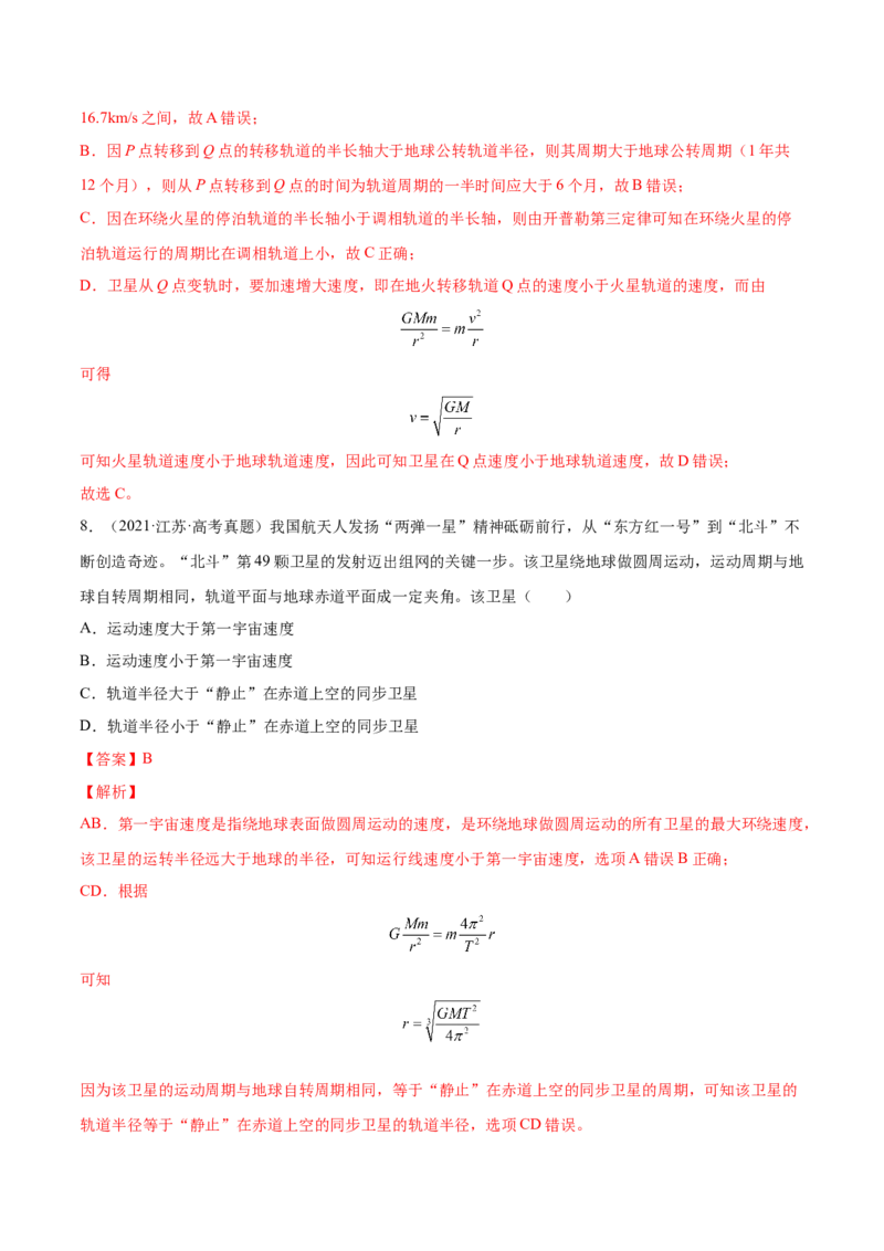 5.2人造卫星宇宙速度（练）--2023年高考物理一轮复习讲练测（全国通用）（解析版）_04高考物理_通用版（老高考）复习资料_2023年复习资料_一轮复习