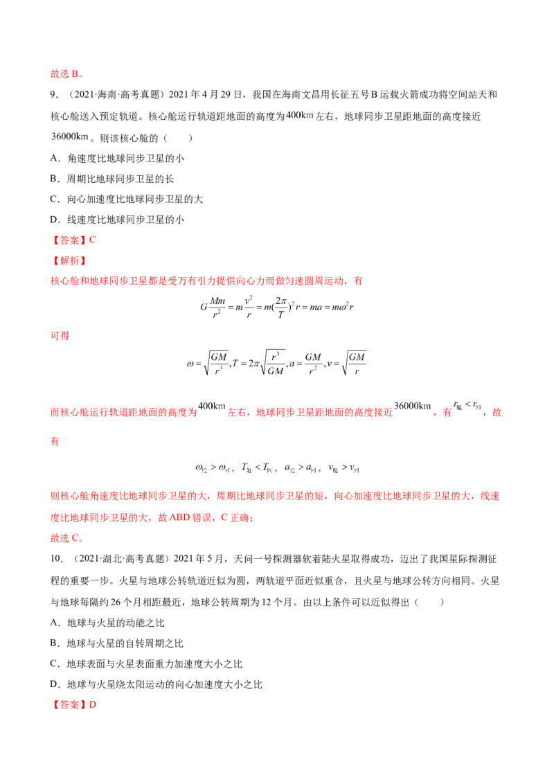 5.2人造卫星宇宙速度（练）--2023年高考物理一轮复习讲练测（全国通用）（解析版）_04高考物理_通用版（老高考）复习资料_2023年复习资料_一轮复习