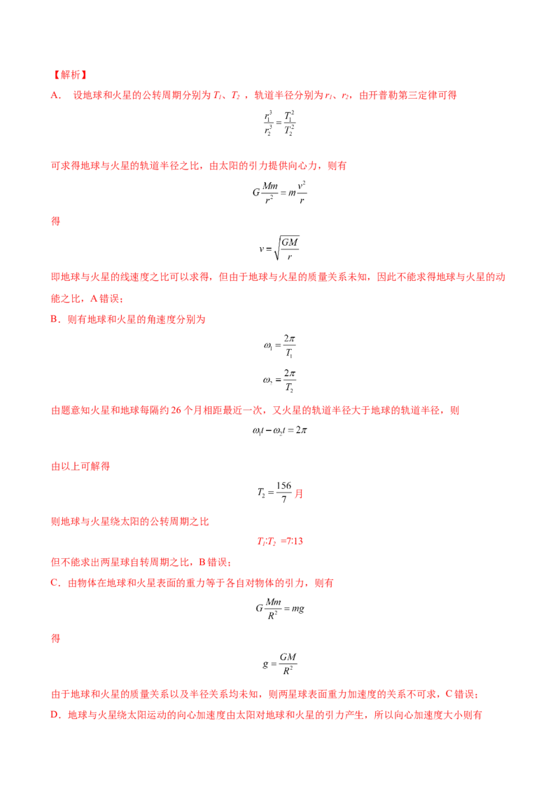 5.2人造卫星宇宙速度（练）--2023年高考物理一轮复习讲练测（全国通用）（解析版）_04高考物理_通用版（老高考）复习资料_2023年复习资料_一轮复习
