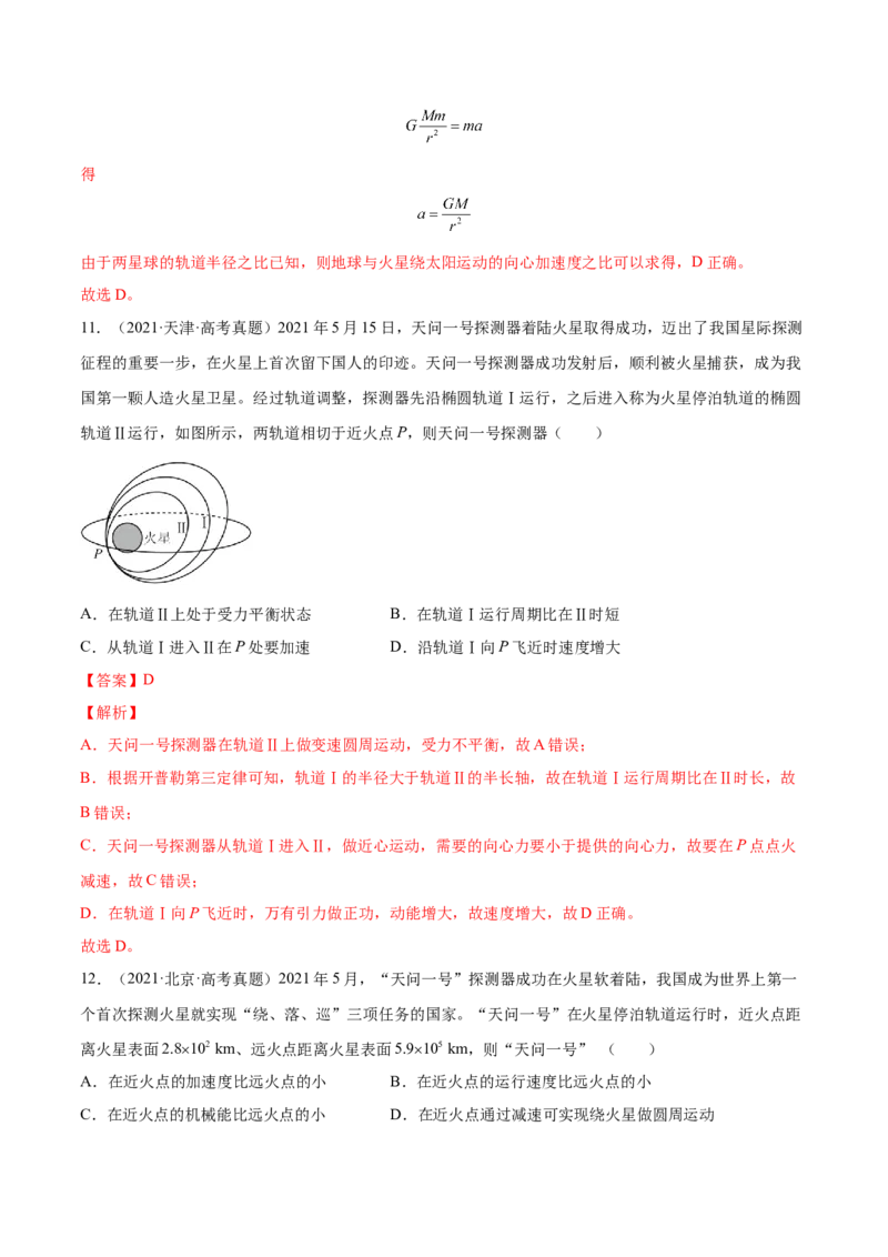 5.2人造卫星宇宙速度（练）--2023年高考物理一轮复习讲练测（全国通用）（解析版）_04高考物理_通用版（老高考）复习资料_2023年复习资料_一轮复习