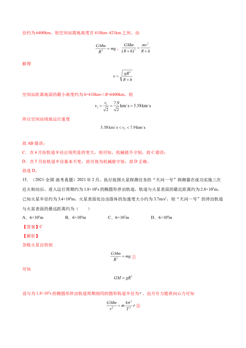 5.2人造卫星宇宙速度（练）--2023年高考物理一轮复习讲练测（全国通用）（解析版）_04高考物理_通用版（老高考）复习资料_2023年复习资料_一轮复习