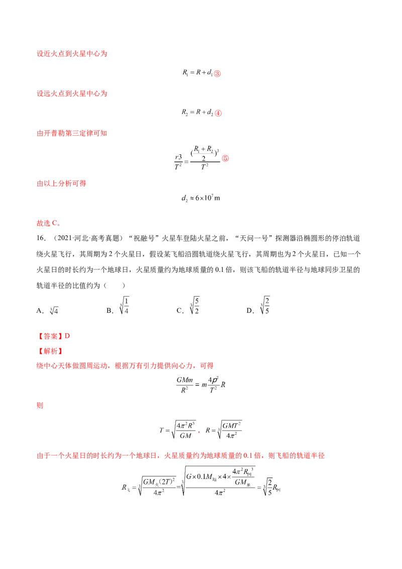 5.2人造卫星宇宙速度（练）--2023年高考物理一轮复习讲练测（全国通用）（解析版）_04高考物理_通用版（老高考）复习资料_2023年复习资料_一轮复习