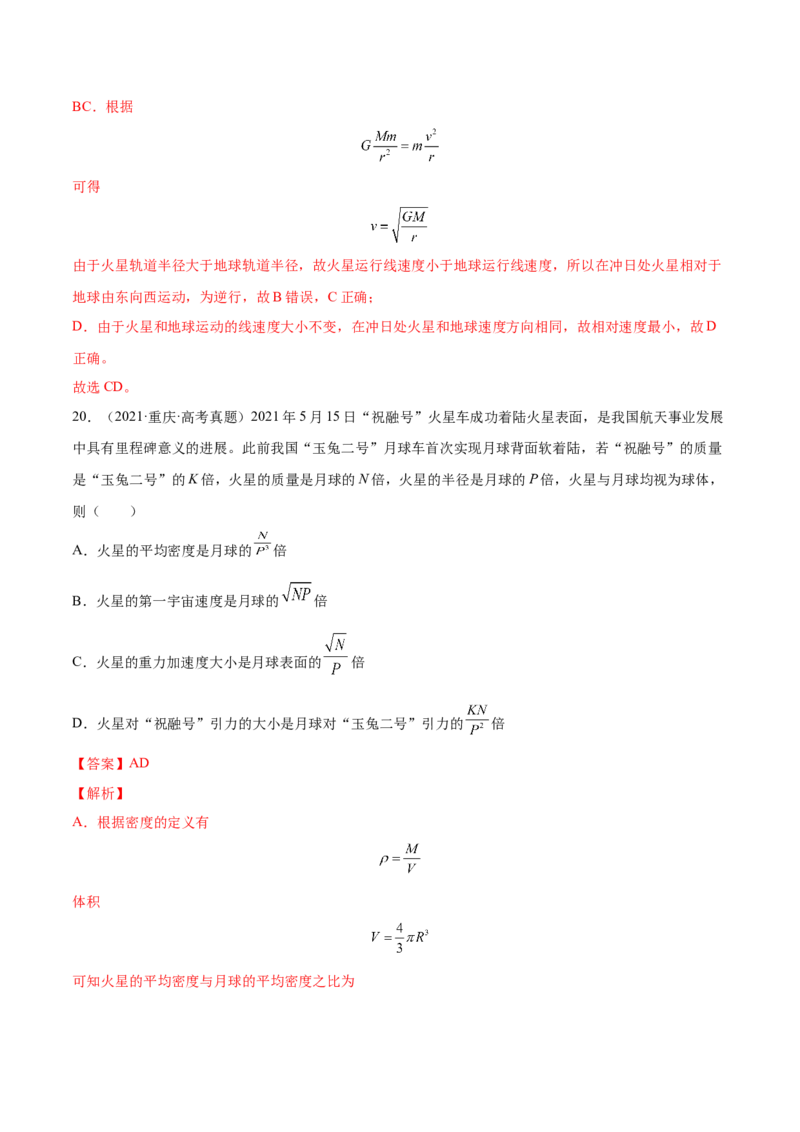 5.2人造卫星宇宙速度（练）--2023年高考物理一轮复习讲练测（全国通用）（解析版）_04高考物理_通用版（老高考）复习资料_2023年复习资料_一轮复习