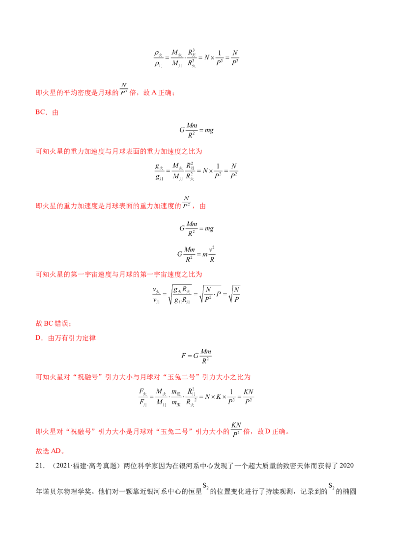 5.2人造卫星宇宙速度（练）--2023年高考物理一轮复习讲练测（全国通用）（解析版）_04高考物理_通用版（老高考）复习资料_2023年复习资料_一轮复习