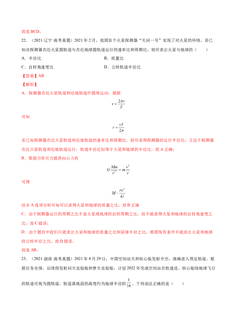 5.2人造卫星宇宙速度（练）--2023年高考物理一轮复习讲练测（全国通用）（解析版）_04高考物理_通用版（老高考）复习资料_2023年复习资料_一轮复习