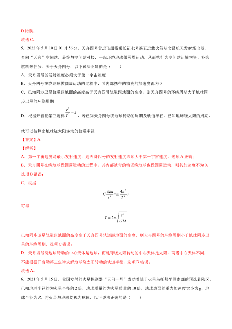 5.2人造卫星宇宙速度（练）--2023年高考物理一轮复习讲练测（全国通用）（解析版）_04高考物理_通用版（老高考）复习资料_2023年复习资料_一轮复习