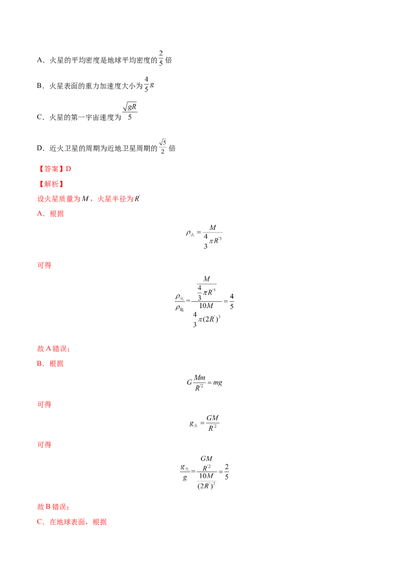 5.2人造卫星宇宙速度（练）--2023年高考物理一轮复习讲练测（全国通用）（解析版）_04高考物理_通用版（老高考）复习资料_2023年复习资料_一轮复习