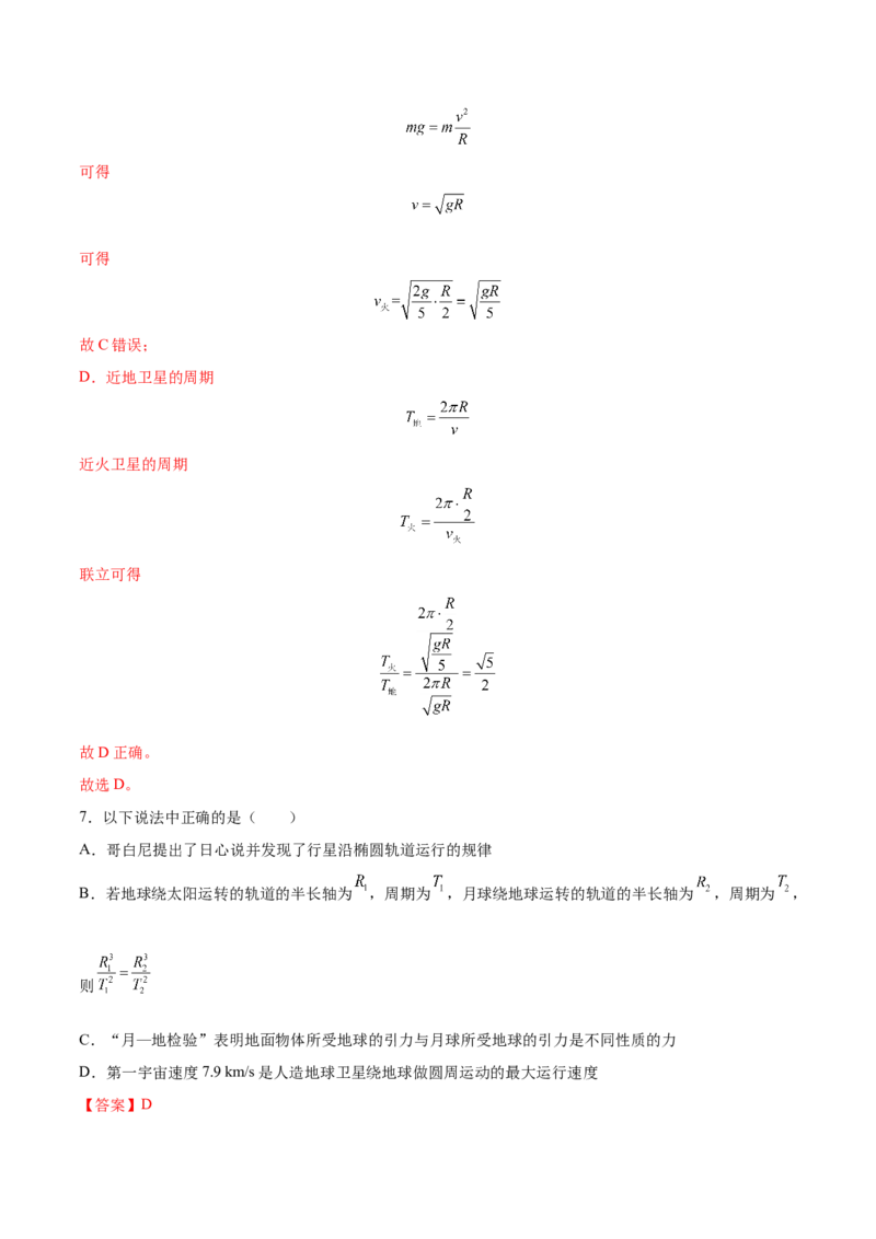 5.2人造卫星宇宙速度（练）--2023年高考物理一轮复习讲练测（全国通用）（解析版）_04高考物理_通用版（老高考）复习资料_2023年复习资料_一轮复习