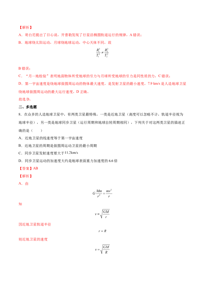 5.2人造卫星宇宙速度（练）--2023年高考物理一轮复习讲练测（全国通用）（解析版）_04高考物理_通用版（老高考）复习资料_2023年复习资料_一轮复习