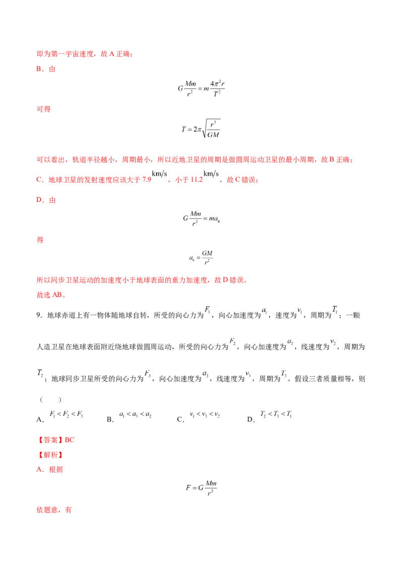 5.2人造卫星宇宙速度（练）--2023年高考物理一轮复习讲练测（全国通用）（解析版）_04高考物理_通用版（老高考）复习资料_2023年复习资料_一轮复习