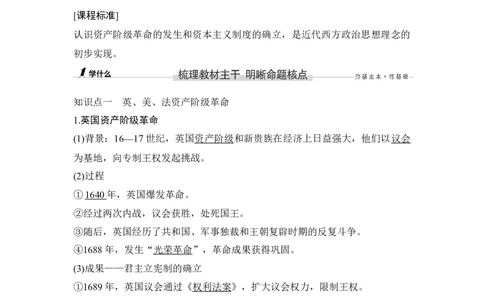 第30讲资产阶级革命与资本主义制度的确立_07高考历史_新高考复习资料_2023年新高考复习资料_2023新高考大一轮复习讲义_2023年高考历史一轮复习讲义（部编版新高考）_赠补充习题