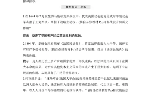 第30讲资产阶级革命与资本主义制度的确立_07高考历史_新高考复习资料_2023年新高考复习资料_2023新高考大一轮复习讲义_2023年高考历史一轮复习讲义（部编版新高考）_赠补充习题