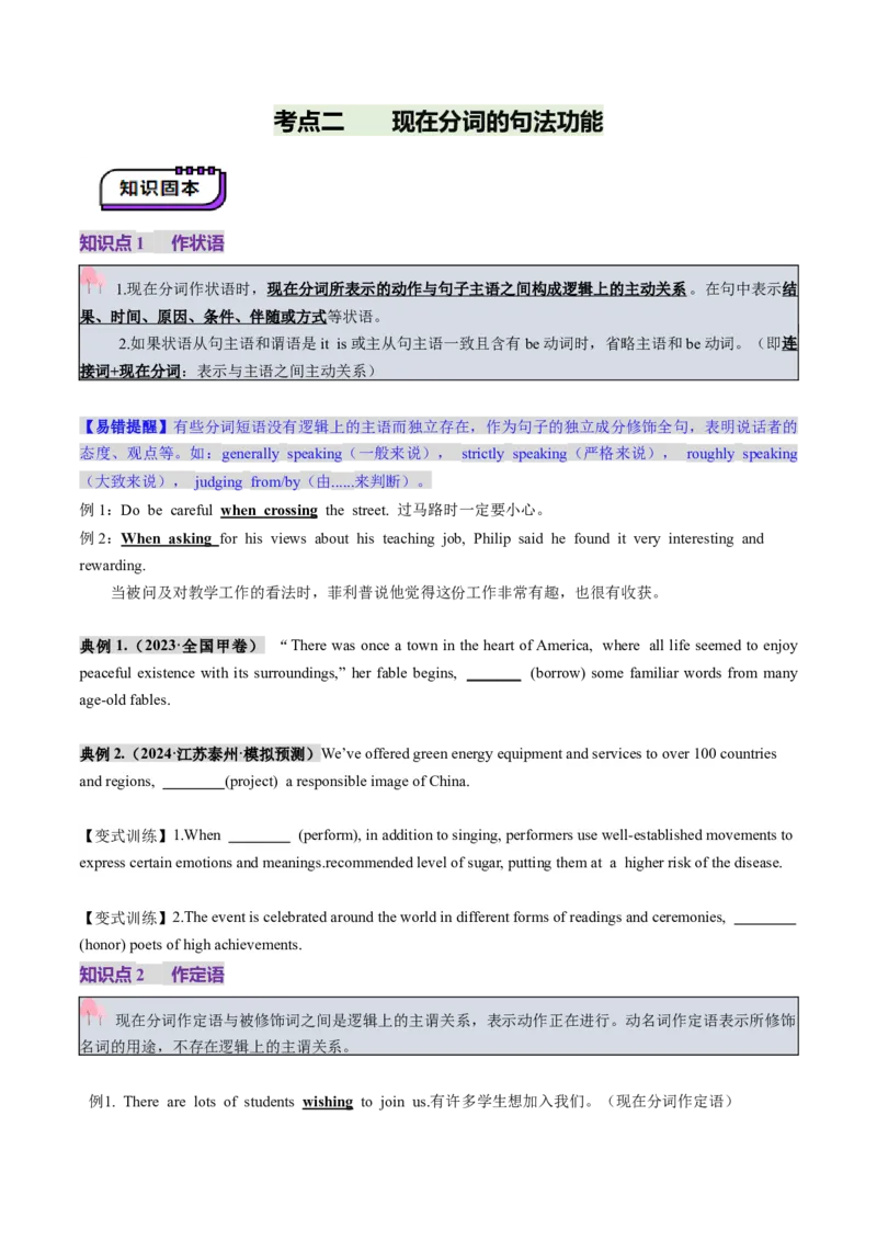 第12讲非谓语动词：动名词与现在分词（讲义）（原卷版）_03高考英语_新高考复习资料_2025年新高考复习_2025年高考英语一轮复习讲练测（新教材新高考，含2024年高考真题）_语法