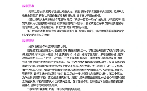 第五单元概述和课时安排_小学1-6年级常用的上册资源汇总_六年级上册资料(1)_七彩课堂人教版数学六年级上册教学资源包_第五单元圆_单元资料汇总_学案教案_教案