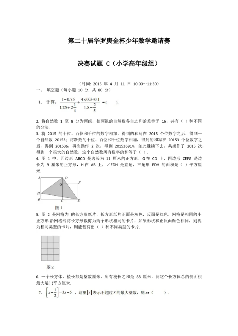 第二十届华罗庚金杯决赛试题C（小学高年级组）_奥数专题合集_H003小学奥数培训班课程+习题_华罗庚_小高