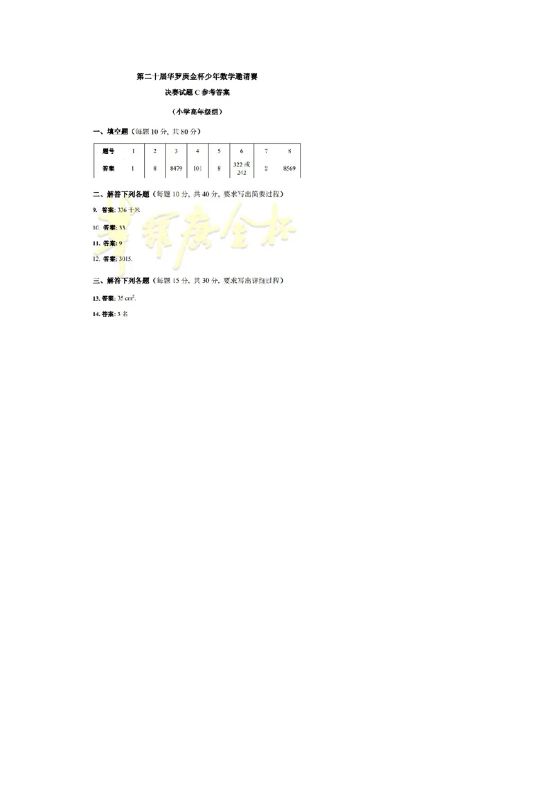 第二十届华罗庚金杯决赛试题C（小学高年级组）_奥数专题合集_H003小学奥数培训班课程+习题_华罗庚_小高
