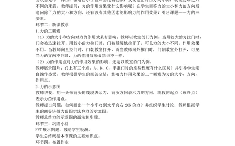 初中物理教师资格证面试《力的三要素》试讲稿(逐字稿)和答辩题及答案_初中物理教资面试_03初中物理逐字稿_1初中物理逐字稿（260篇）_1初中物理试讲稿250篇重点