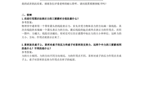初中物理教师资格证面试《力的三要素》试讲稿(逐字稿)和答辩题及答案_初中物理教资面试_03初中物理逐字稿_1初中物理逐字稿（260篇）_1初中物理试讲稿250篇重点