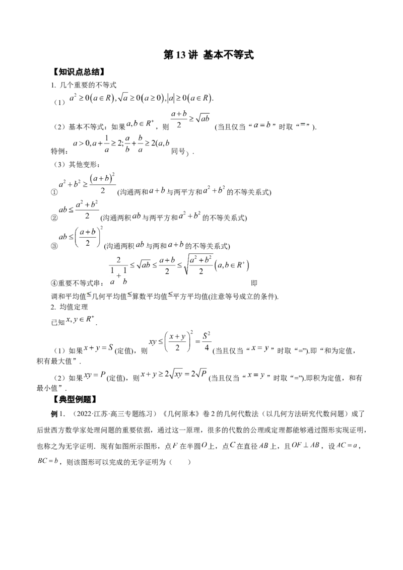 第13讲基本不等式（解析版）_02高考数学_通用版（老高考）复习资料_2023年复习资料_一轮复习_通用版2023届数学高考一轮教案（Word版，含解析）