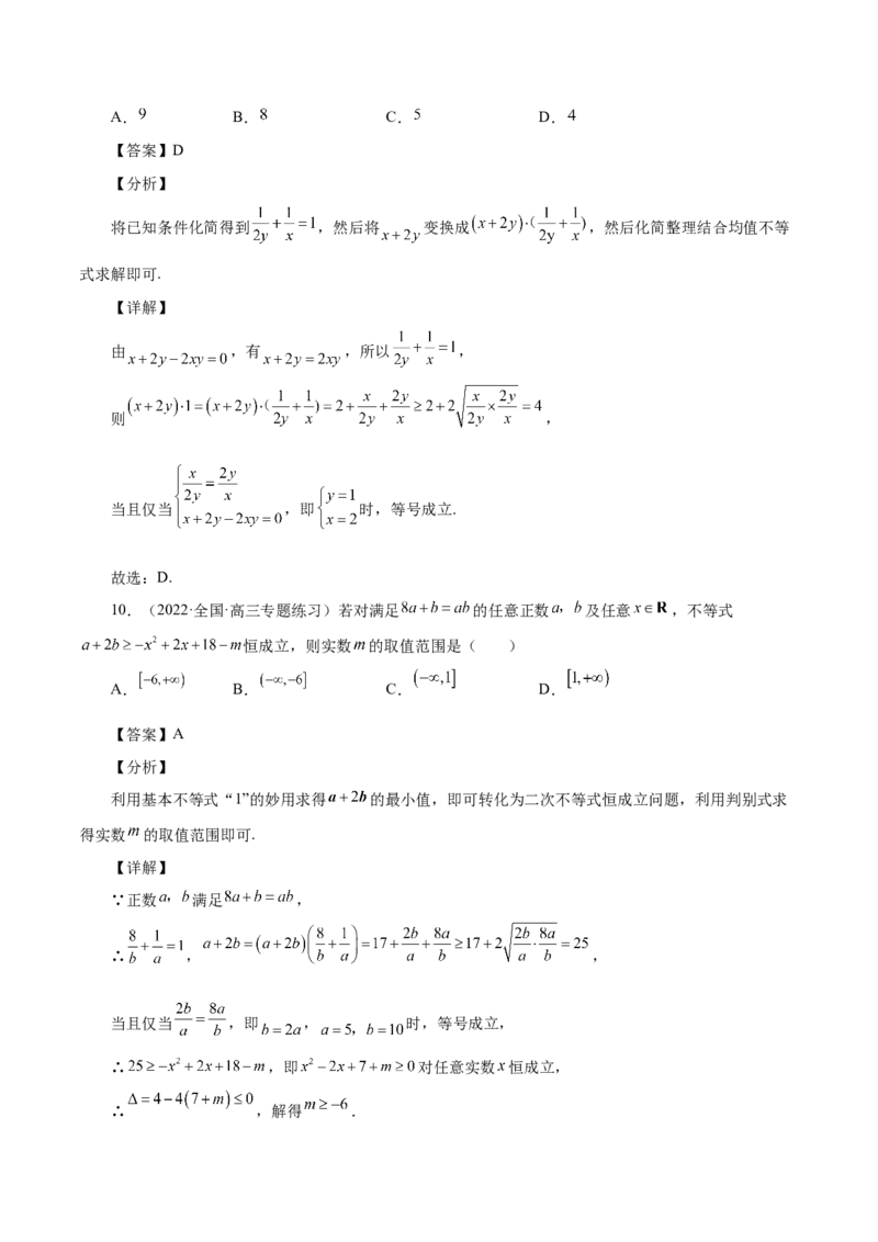 第13讲基本不等式（解析版）_02高考数学_通用版（老高考）复习资料_2023年复习资料_一轮复习_通用版2023届数学高考一轮教案（Word版，含解析）
