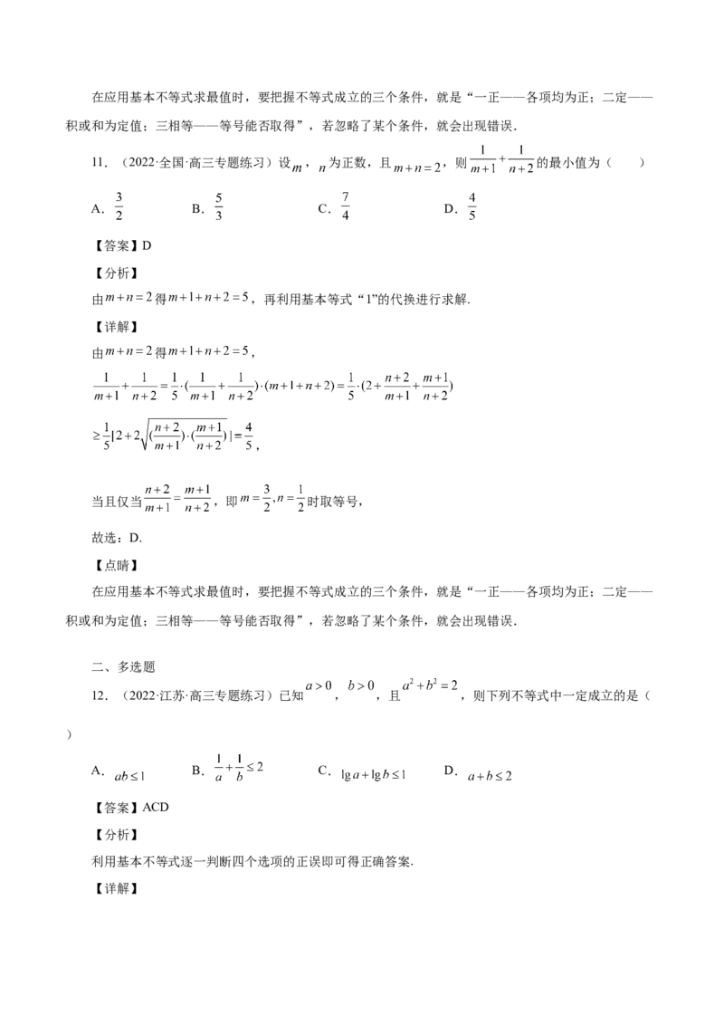 第13讲基本不等式（解析版）_02高考数学_通用版（老高考）复习资料_2023年复习资料_一轮复习_通用版2023届数学高考一轮教案（Word版，含解析）