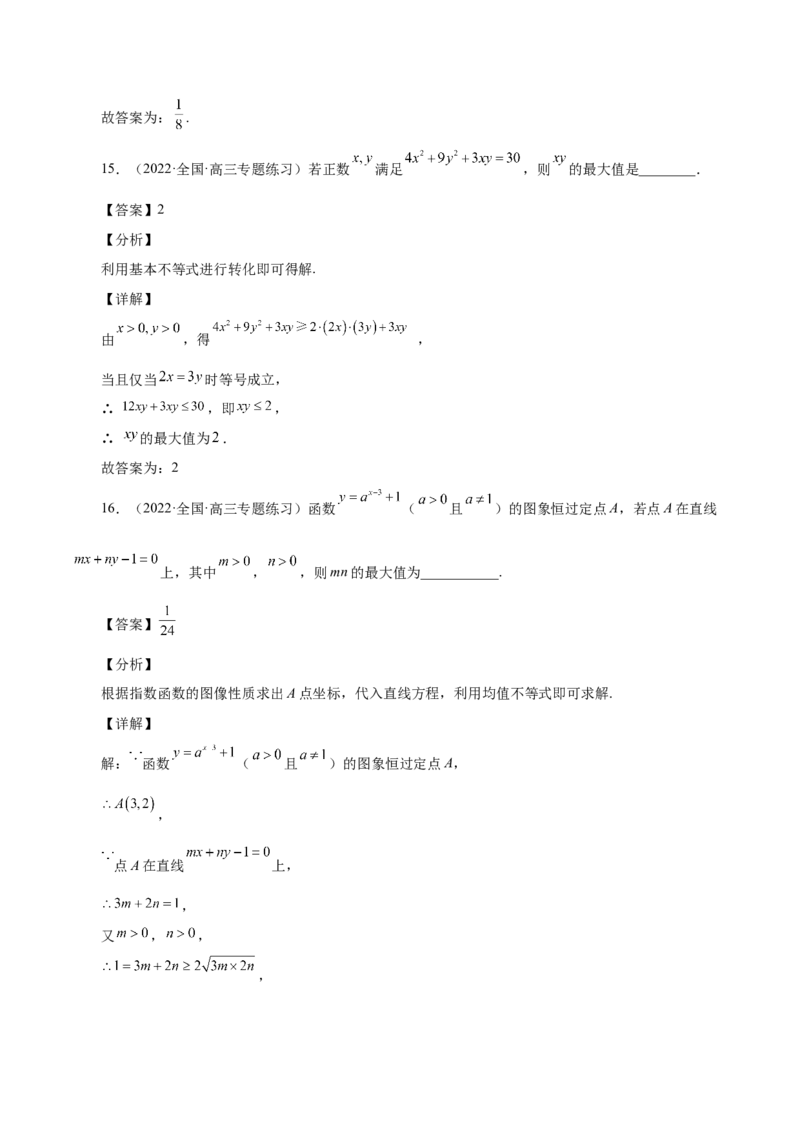 第13讲基本不等式（解析版）_02高考数学_通用版（老高考）复习资料_2023年复习资料_一轮复习_通用版2023届数学高考一轮教案（Word版，含解析）