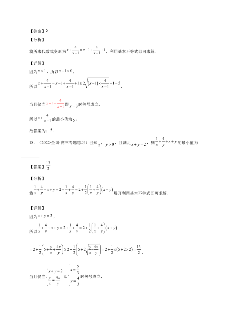 第13讲基本不等式（解析版）_02高考数学_通用版（老高考）复习资料_2023年复习资料_一轮复习_通用版2023届数学高考一轮教案（Word版，含解析）
