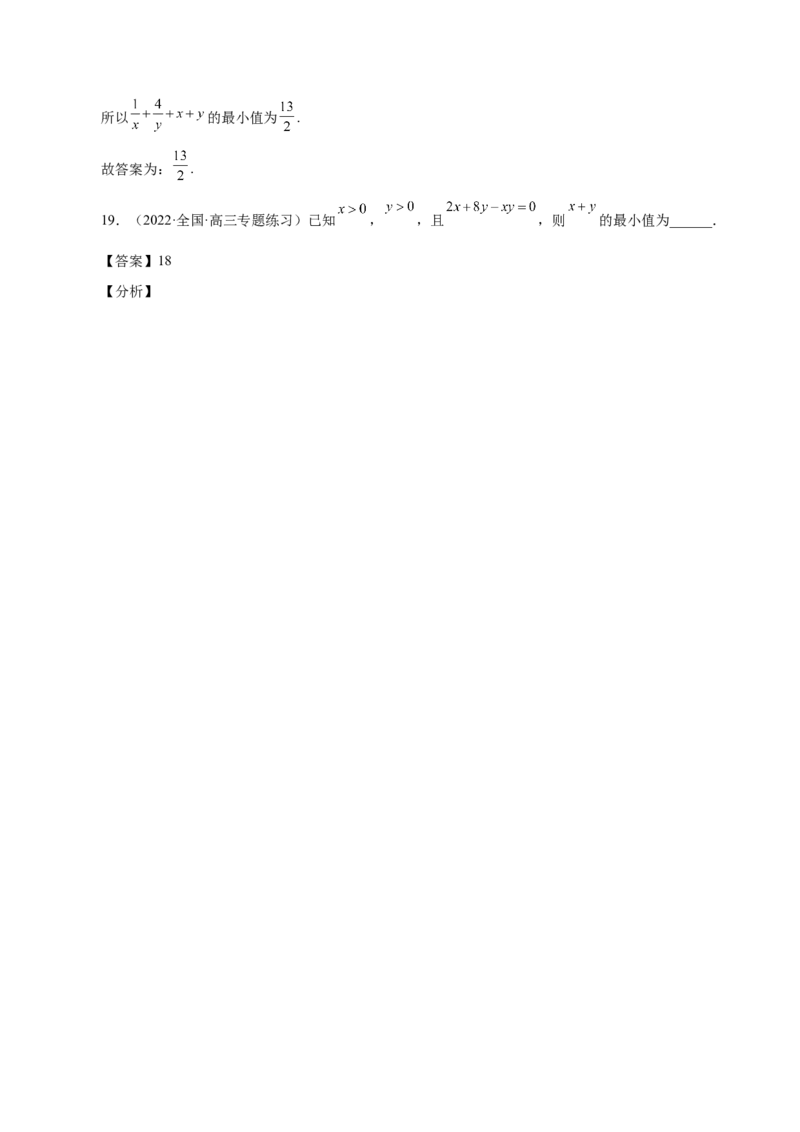 第13讲基本不等式（解析版）_02高考数学_通用版（老高考）复习资料_2023年复习资料_一轮复习_通用版2023届数学高考一轮教案（Word版，含解析）