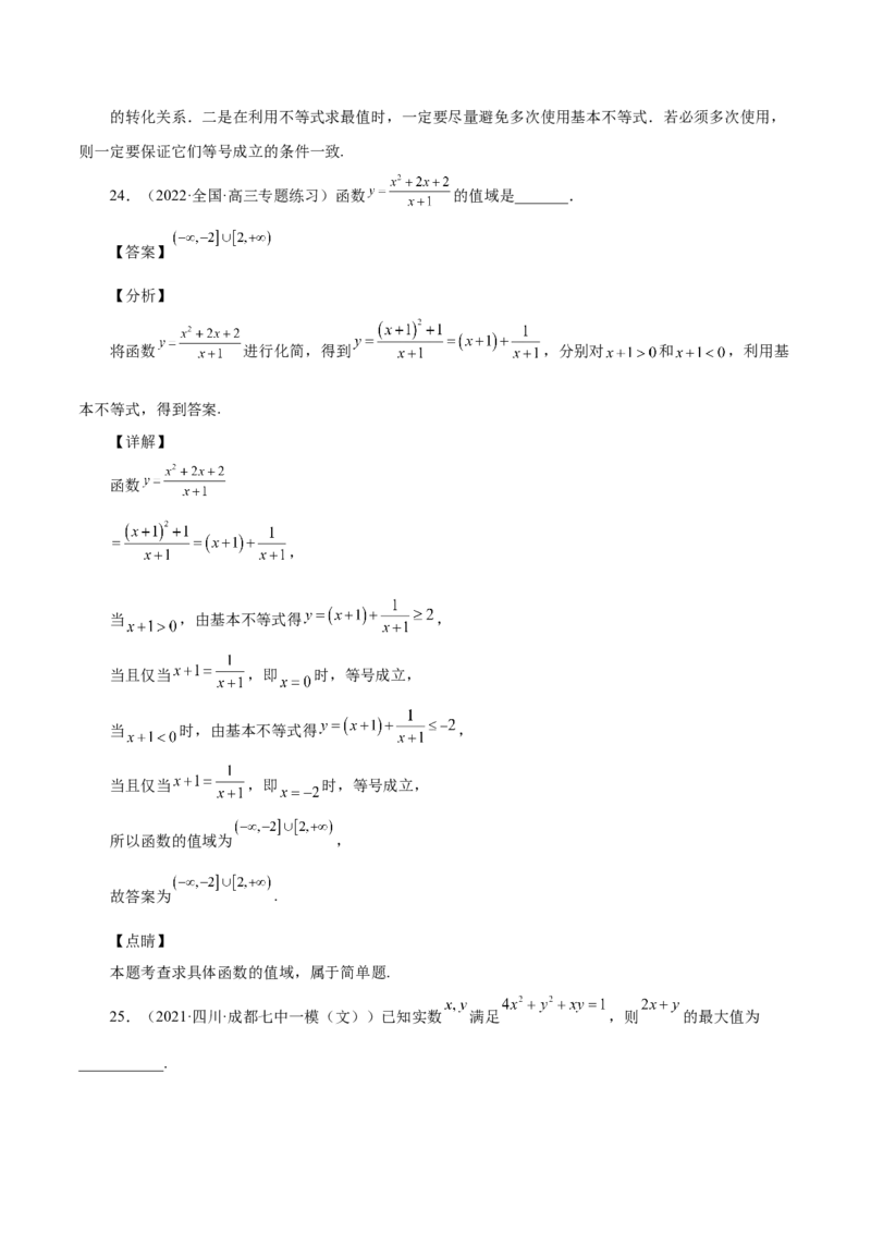 第13讲基本不等式（解析版）_02高考数学_通用版（老高考）复习资料_2023年复习资料_一轮复习_通用版2023届数学高考一轮教案（Word版，含解析）