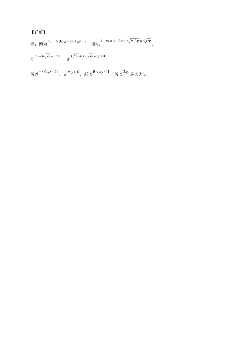 第13讲基本不等式（解析版）_02高考数学_通用版（老高考）复习资料_2023年复习资料_一轮复习_通用版2023届数学高考一轮教案（Word版，含解析）