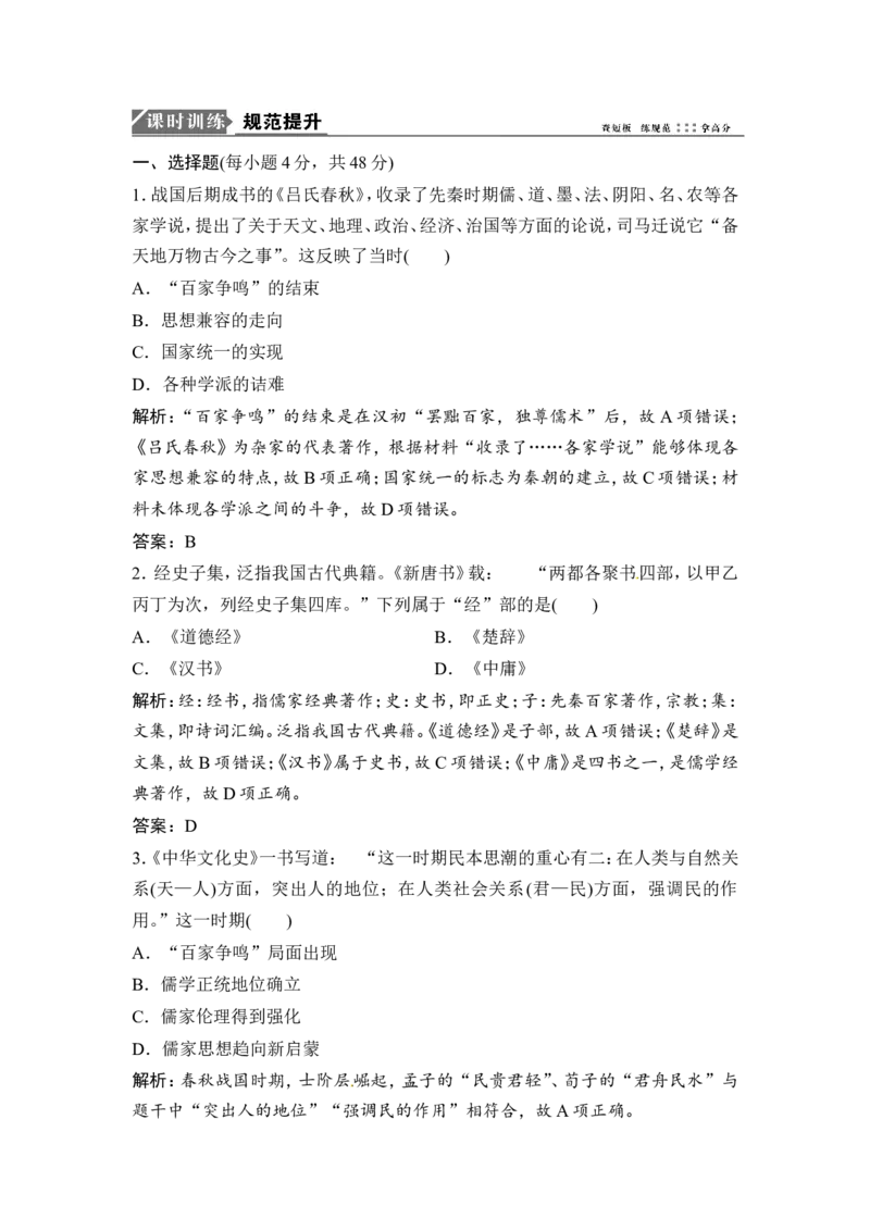 第24讲　&ldquo;百家争鸣&rdquo;和儒家思想的形成及&ldquo;罢黜百家，独尊儒术&rdquo;_1129111040_07高考历史_通用版（老高考）复习资料_2023年复习资料_一轮+二轮_高考历史一轮复习资料包