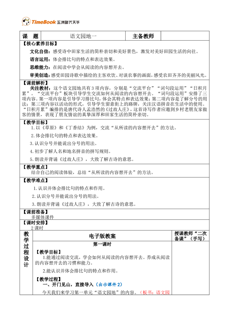 语文园地一优质版教案_25秋1-6年级语文上册课件教案_25秋统编版语文六年级上册_统编版语文六年级上册教学资源包（25秋七彩课堂）_1.第一单元_语文园地_教案