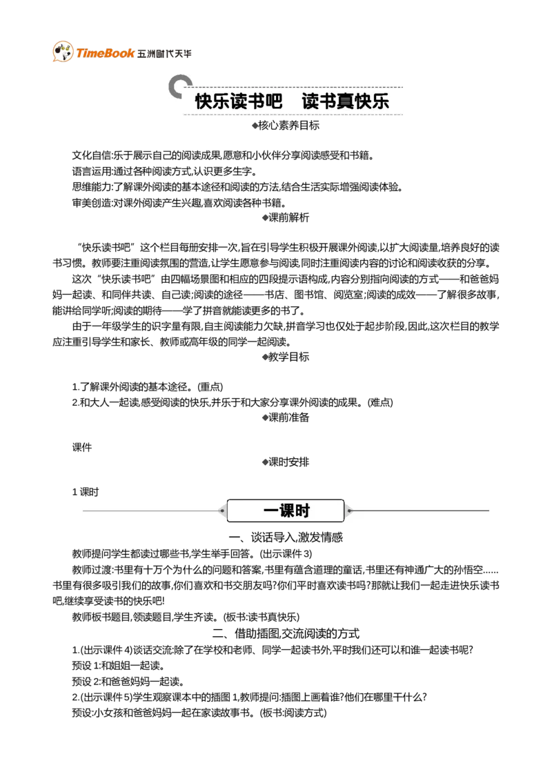 快乐读书吧：读书真快乐精华版教案_25秋1-6年级语文上册课件教案_25秋统编版语文一年级上册_统编版语文一年级上册教学资源包（25秋七彩课堂）_1.第一单元_快乐读书吧：读书真快乐_教案