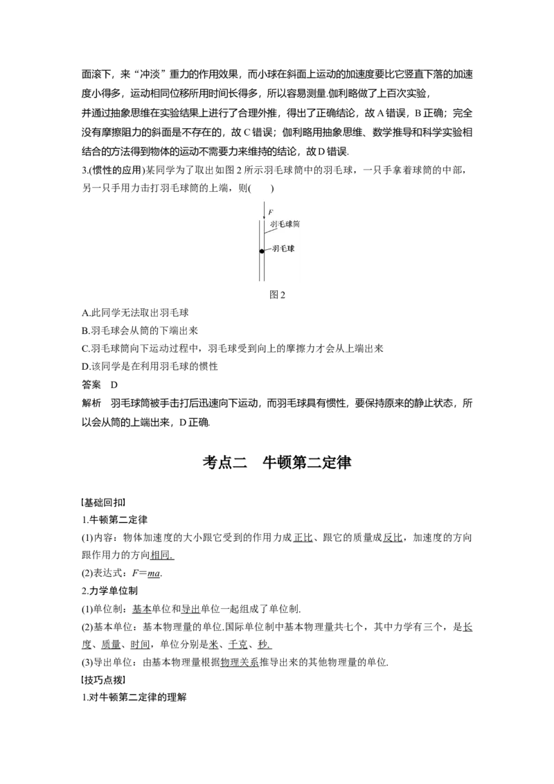 2022年高考物理一轮复习第3章第1讲牛顿运动三定律_04高考物理_新高考复习资料_2022年新高考复习资料_高考物理2022年一轮复习各版本_1.2022年高考物理一轮复习全国通用版