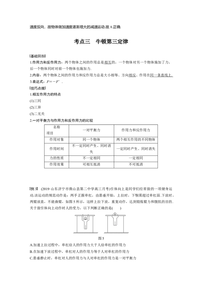 2022年高考物理一轮复习第3章第1讲牛顿运动三定律_04高考物理_新高考复习资料_2022年新高考复习资料_高考物理2022年一轮复习各版本_1.2022年高考物理一轮复习全国通用版