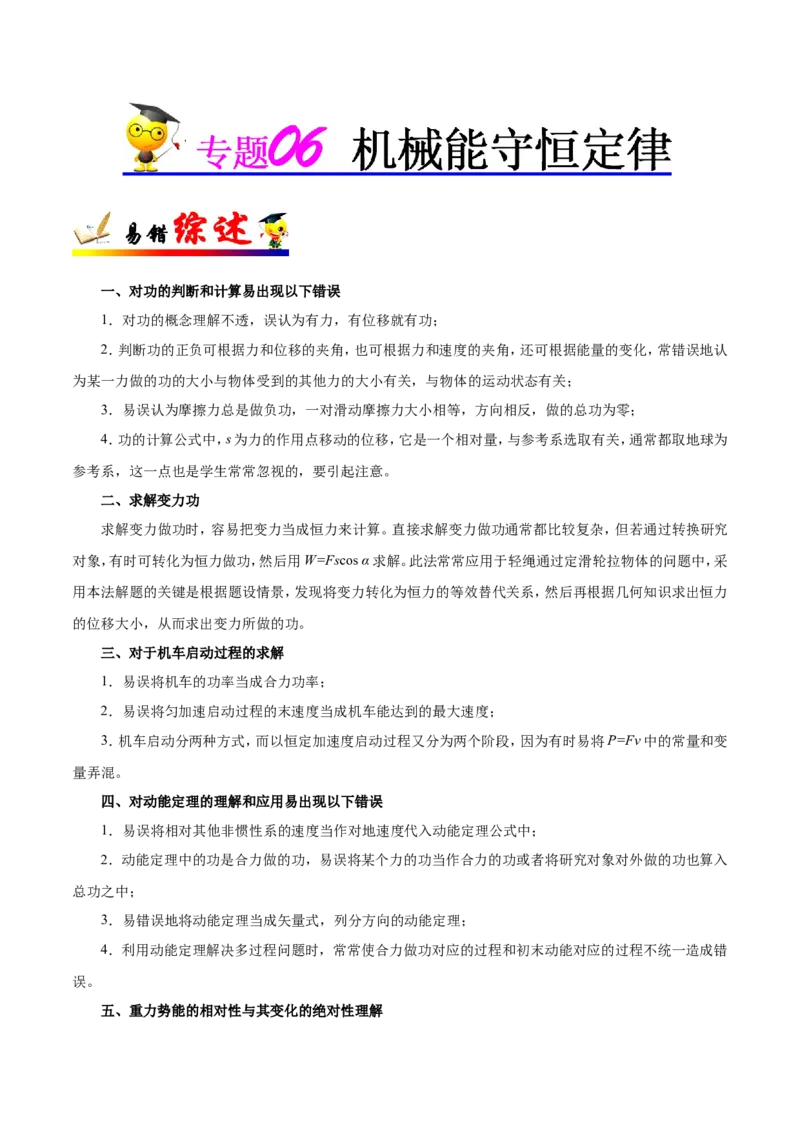 专题06机械能守恒定律-备战2019年高考物理之纠错笔记系列（解析版）_04高考物理_新高考复习资料_2022年新高考复习资料_高考物理2022年一轮复习各版本_赠19年高考物理纠错笔记_320